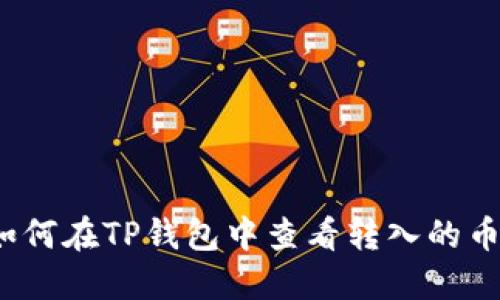 如何在TP钱包中查看转入的币?