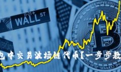 如何在TP钱包中交易波场链代币？一步