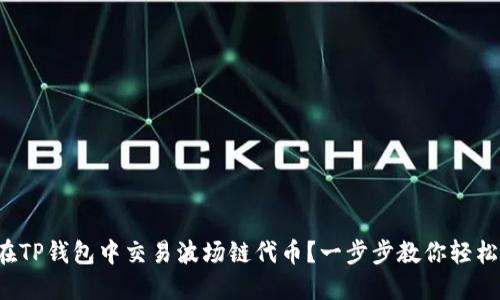 如何在TP钱包中交易波场链代币?一步步教你轻松搞定!