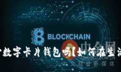 你听说过长沙数字卡片钱包吗？如何在