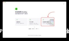 最新版本TP钱包在哪找到薄饼？最全攻