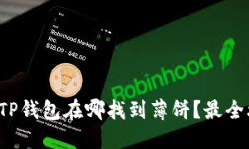 最新版本TP钱包在哪找到薄饼？最全攻略来啦！