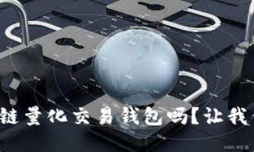 你知道区块链量化交易钱包吗？让我们一探究竟！