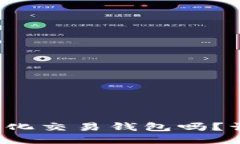 你知道区块链量化交易钱包吗？让我们