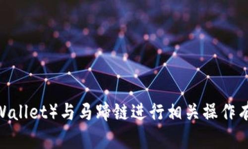 马蹄链在英文中被称为“Hoof Chain”。如果你对如何使用TP钱包（TokenPocket Wallet）与马蹄链进行相关操作有疑问，或者想要了解更多关于钱包和区块链的内容，请告诉我！我很乐意提供帮助！