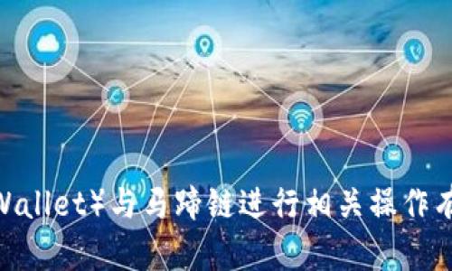 马蹄链在英文中被称为“Hoof Chain”。如果你对如何使用TP钱包（TokenPocket Wallet）与马蹄链进行相关操作有疑问，或者想要了解更多关于钱包和区块链的内容，请告诉我！我很乐意提供帮助！