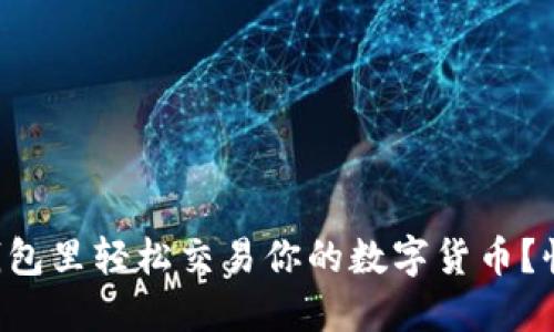 如何在TP钱包里轻松交易你的数字货币?快来看看吧!