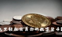 如何在TP钱包里轻松交易你的数字货币