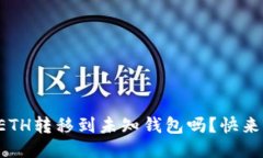 你知道如何将ETH转移到未知钱包吗？快