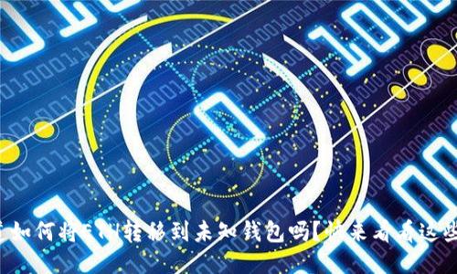 你知道如何将ETH转移到未知钱包吗?快来看看这些技巧!