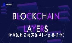 TP钱包能否购买法币？一文告诉你！