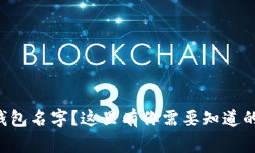 想换数字钱包名字?这里有你需要知道的全部信息!