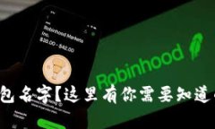 想换数字钱包名字？这里有你需要知道
