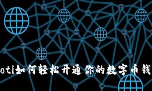 jiaoti如何轻松开通你的数字币钱包?