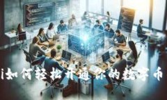 jiaoti如何轻松开通你的数字币钱包？