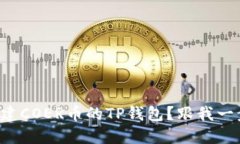 如何创建COER币的TP钱包？跟我一步步来