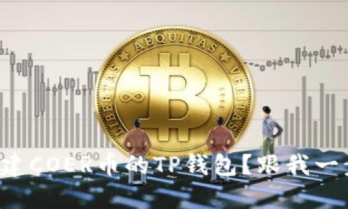 如何创建COER币的TP钱包？跟我一步步来！