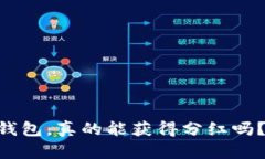 交易所提币到TP钱包，真的能获得分红