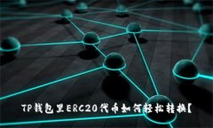 TP钱包里ERC20代币如何轻松转换？
