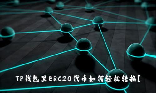 TP钱包里ERC20代币如何轻松转换?