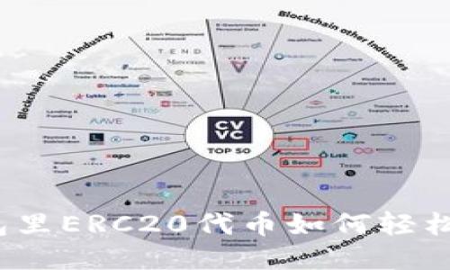 TP钱包里ERC20代币如何轻松转换?