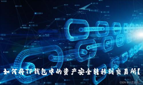 如何将TP钱包中的资产安全转移到交易所?