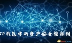 如何将TP钱包中的资产安全转移到交易