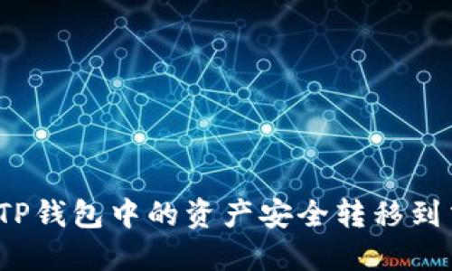 如何将TP钱包中的资产安全转移到交易所?