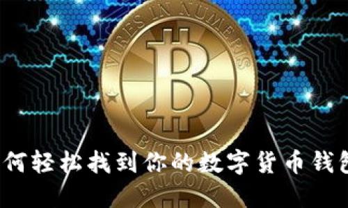 如何轻松找到你的数字货币钱包?
