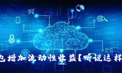 如何通过TP钱包增加流动性收益？听说这样可以赚得更多！