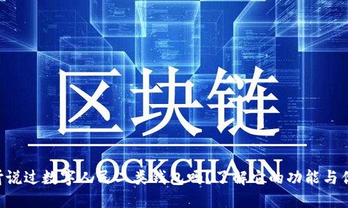 “你听说过数字人民二类钱包吗？了解它的功能与优势！”
