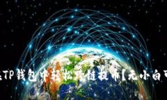 “如何在TP钱包中轻松跨链提币？无小