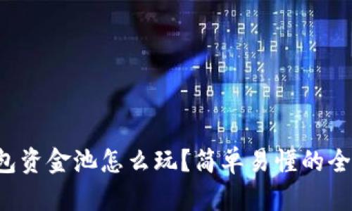 TP钱包资金池怎么玩?简单易懂的全攻略!