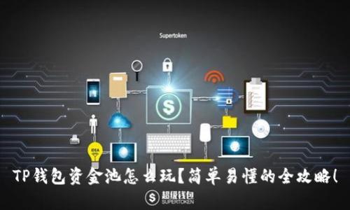 TP钱包资金池怎么玩?简单易懂的全攻略!
