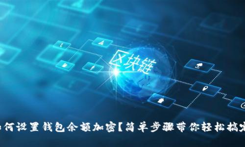 如何设置钱包余额加密？简单步骤带你轻松搞定！