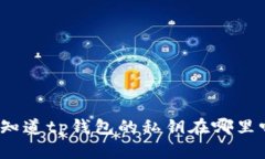 你知道tp钱包的私钥在哪里吗？