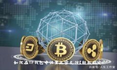 如何在TP钱包中设置免密支付？轻松搞