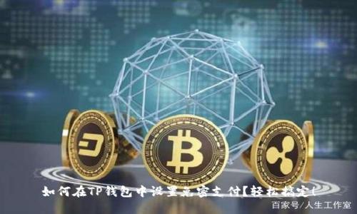 如何在TP钱包中设置免密支付?轻松搞定!
