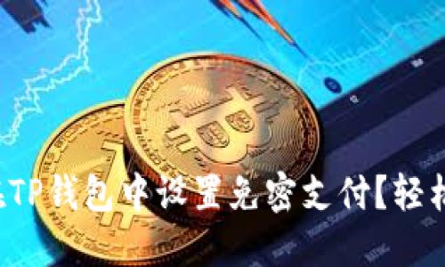 如何在TP钱包中设置免密支付?轻松搞定!