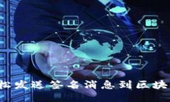 如何轻松发送签名消息到区块链钱包？