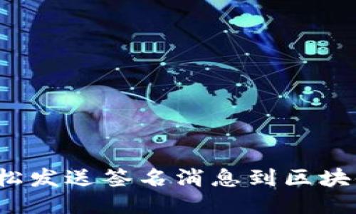 如何轻松发送签名消息到区块链钱包？