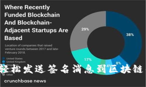 如何轻松发送签名消息到区块链钱包？