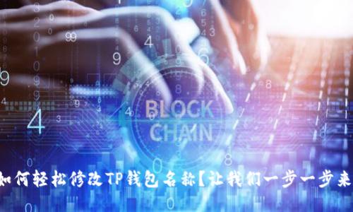 如何轻松修改TP钱包名称？让我们一步一步来！