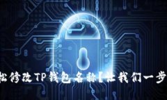 如何轻松修改TP钱包名称？让我们一步