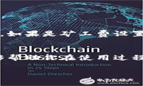 /tp钱包资产不更新怎么办？快来找出解决方法吧！/  
guanJiCi/guanJiCitp钱包, 资产更新, 钱包问题, 数字货币/guanJiCi

引言：资产不更新的困惑
在数字货币投资的旅程中，在你的tp钱包中发现资产不更新，可能会让你产生一种强烈的不安感。毕竟，钱包里的每一笔资产都象征着你的投资与努力。当你兴致勃勃地查看钱包时，却发现资产与实际情况不相符，这种感觉简直让人抓狂。那么，遇到这种情况，我们该如何应对呢？本文将深入探讨解决这一问题的方法，帮助你重新掌控自己的资产。

一、确认网络状态
第一步，在检查资产之前，确认你的网络状态是否正常。数字货币的交易和资产更新都依赖于网络连接。如果你的设备没有良好的网络信号，就可能导致数据无法及时更新。因此，建议你尝试以下步骤：
ul
    li检查Wi-Fi或者手机数据连接是否稳定。/li
    li尝试重启路由器或者切换网络，如果可能，使用有线连接。/li
    li如果是手机用户，可以考虑切换飞行模式之后再切换回来，帮助重新连接网络。/li
/ul

二、检查钱包版本
有时候，钱包应用程序的版本 outdated 可能是导致资产不更新的原因之一。更新到最新版本可以解决很多潜在的问题。你可以通过以下方式进行检查：
ul
    li访问应用商店，查看是否有新的更新可供下载。/li
    li如果有，请立即更新你的tp钱包应用程序。/li
    li更新后，重启钱包，查看资产是否已经正常显示。/li
/ul

三、检查交易状态
在某些情况下，资产未更新可能是因为你的交易还处于未确认状态。你可以通过以下步骤确认交易状态：
ul
    li在tp钱包中查看你的交易历史，确认是否有正在处理的交易。/li
    li访问区块浏览器，输入你的钱包地址，查看交易状态是否已确认。/li
/ul
如果发现交易尚未确认，耐心等待，通常交易会在几分钟到几小时内确认。不过，如果长时间没有确认，可以考虑联系支持团队寻求帮助。

四、重新登录钱包
有时候，简单地重新登录可以解决问题。在退出钱包后，请按照以下步骤重新登录：
ul
    li退出tp钱包应用，确保完全关闭。/li
    li重新打开应用，并输入账户信息重新登录。/li
    li看看资产是否恢复正常。/li
/ul

五、联系技术支持
如果你已经尝试了上述所有步骤，仍然无法解决问题，那么此时就需要联系tp钱包的技术支持团队。他们会更深入地帮助你解决钱包中的问题。你可以通过以下方式联系支持：
ul
    li访问tp钱包官方网站，查找客服支持页面。/li
    li在社交媒体平台上找到tp钱包的官方账号，发起对话。/li
/ul

总结
面对tp钱包资产不更新的问题，切勿惊慌。通过确认网络状态、检查钱包版本、查看交易状态、重新登录钱包，最后联系技术支持等步骤，大部分情况下都能解决你的问题。继续保持对数字货币的热情，合理安排投资，祝你在数字货币的世界中获得更多的成功。

常见问题解答

问题一：为什么我的交易还没有确认？
交易未确认的原因有很多，主要包括网络拥堵、矿工费过低、或者交易信息不完整。你可以通过区块浏览器查看当前网络的繁忙程度，以及你的交易在网络中的状态。如果是矿工费设置过低，可能需要考虑重新发起交易，设置一个更合理的费用。

问题二：如何确保我的钱包安全？
确保tp钱包安全的方法包括：定期备份钱包，使用强密码启用双重认证，以及不要轻易点击不明链接。定期检查账户的活动，并随时保持钱包应用和设备的更新，能够帮助你在使用过程中保护你的数字资产安全。

希望以上内容能够帮助你解决tp钱包资产未更新的问题。如果你还有其他疑问，随时欢迎咨询！