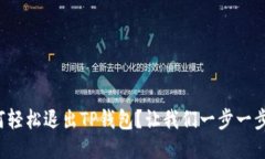 如何轻松退出TP钱包？让我们一步一步