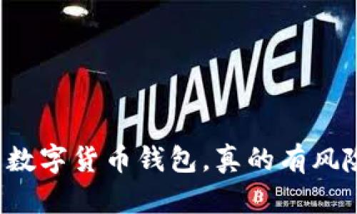 下载数字货币钱包，真的有风险吗？
