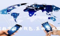 下载数字货币钱包，真的有风险吗？
