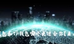 IM钱包和TP钱包哪个更适合你？来看看