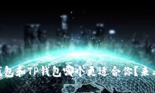 IM钱包和TP钱包哪个更适合你?来看看!